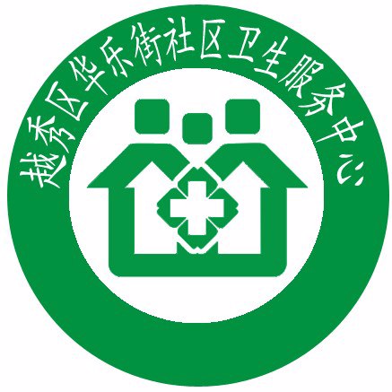 越秀區(qū)華樂(lè)街社區(qū)衛(wèi)生服務(wù)中心